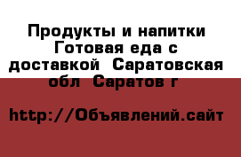 Продукты и напитки Готовая еда с доставкой. Саратовская обл.,Саратов г.